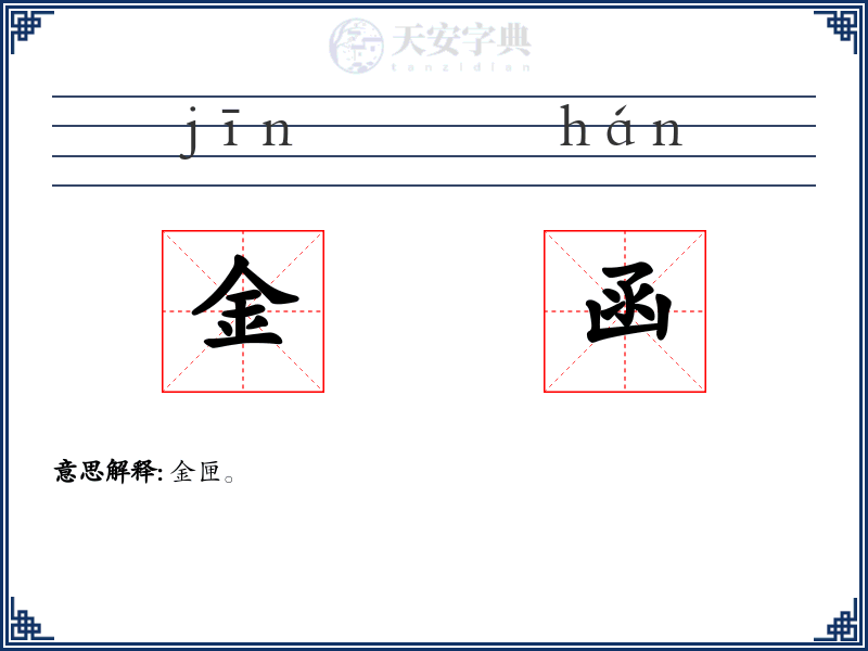 金函