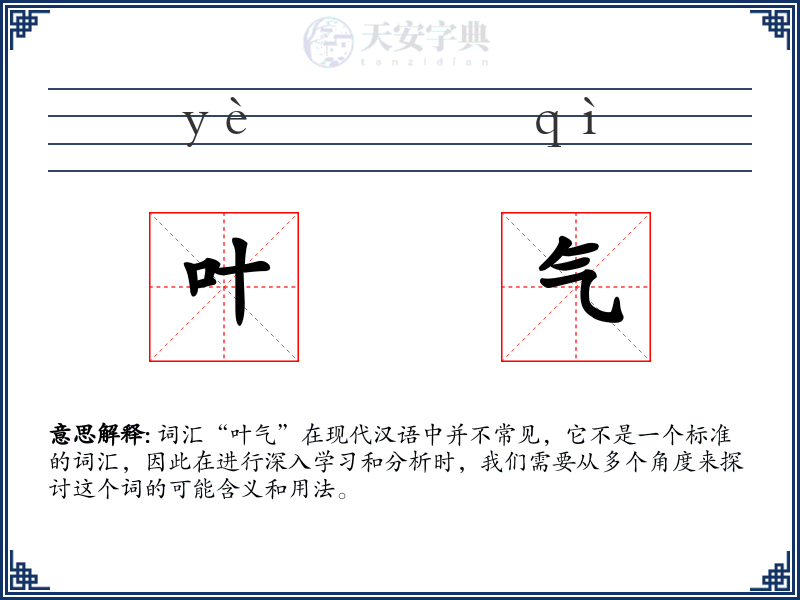 叶气