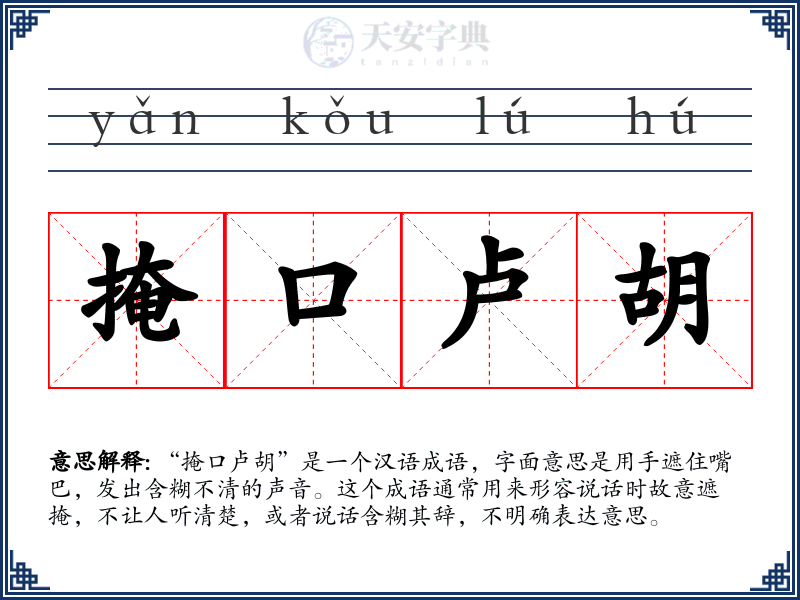 掩口卢胡