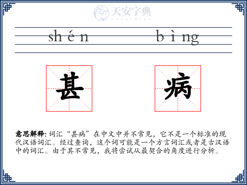 甚病