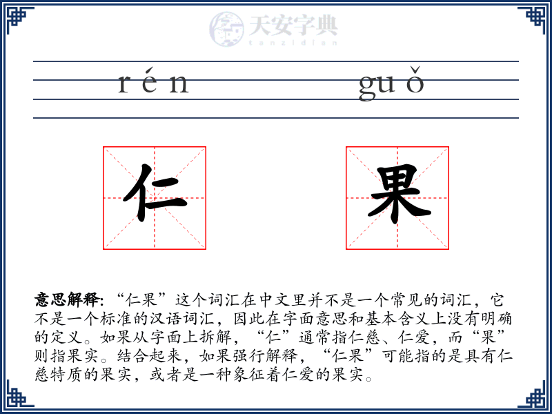 仁果