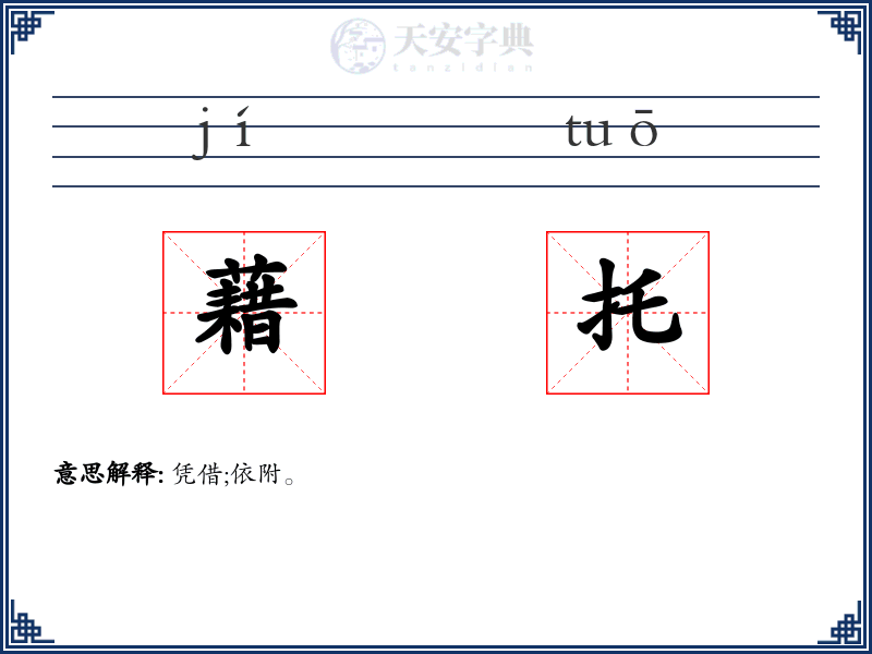 藉托