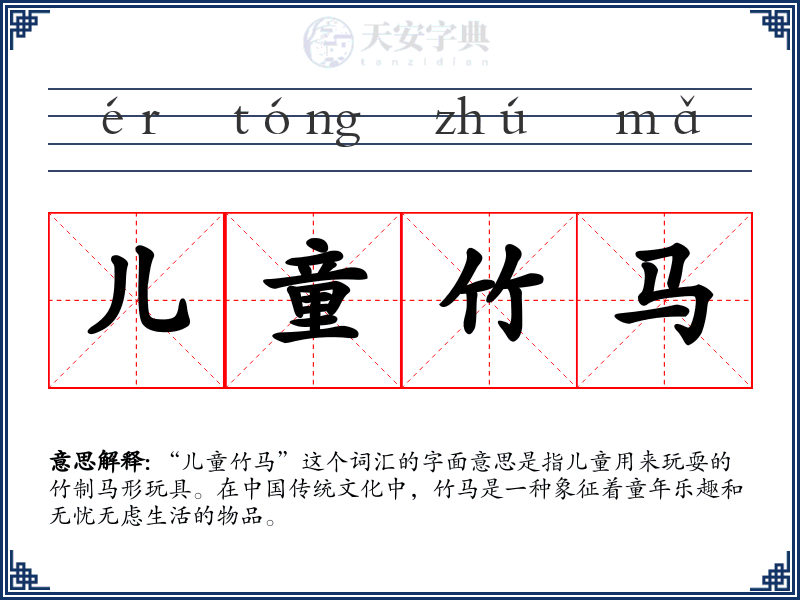 儿童竹马