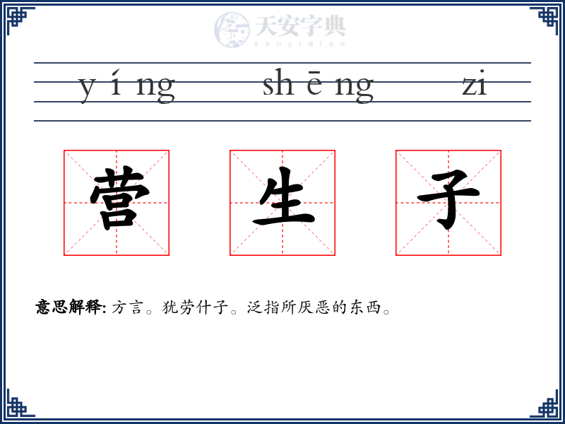营生子