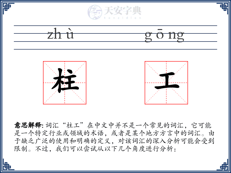 柱工