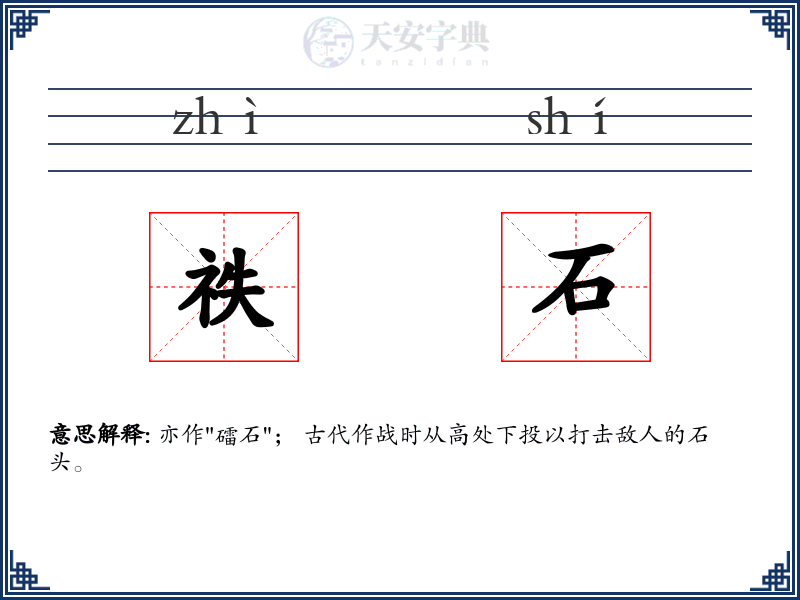 祑石