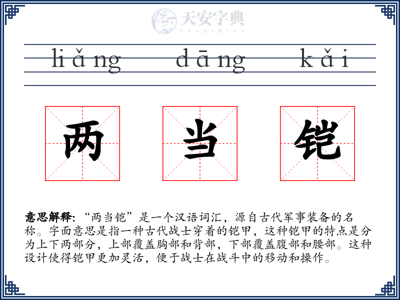 两当铠