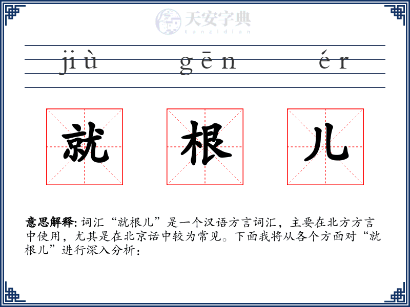 就根儿