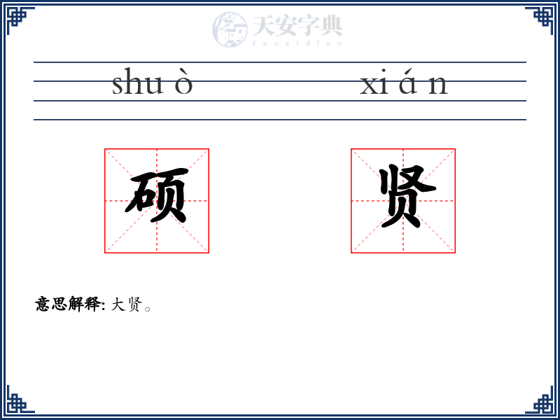 硕贤