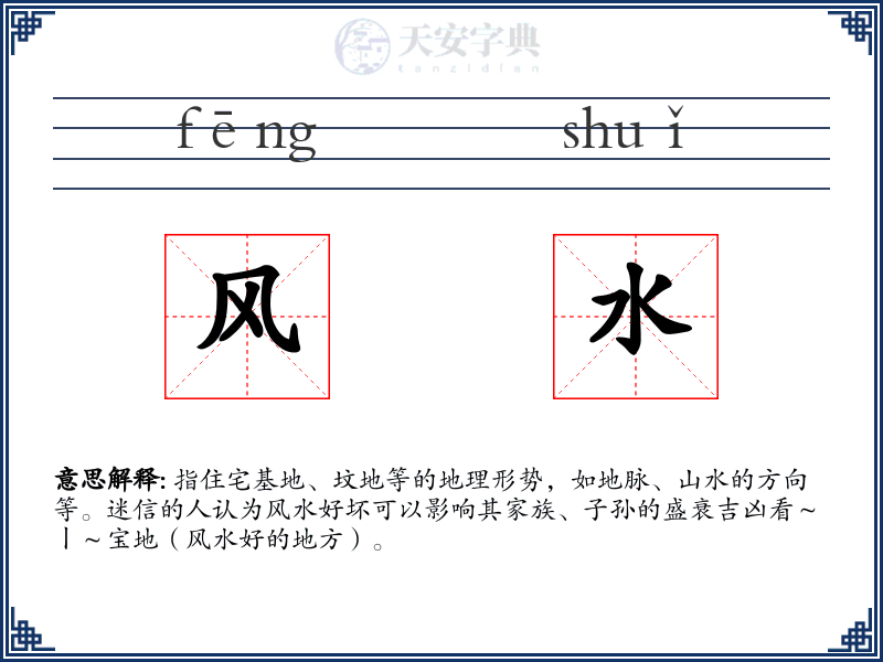 风水