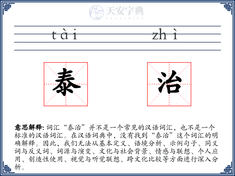 泰治