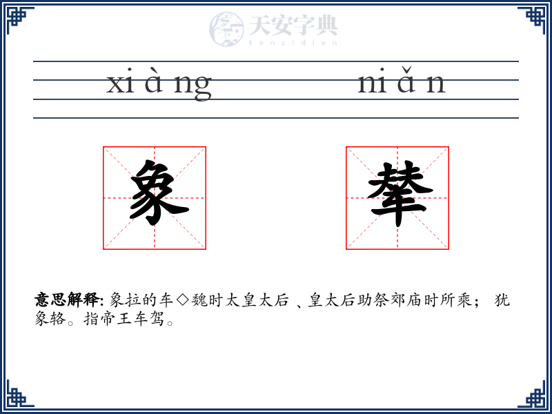 象辇