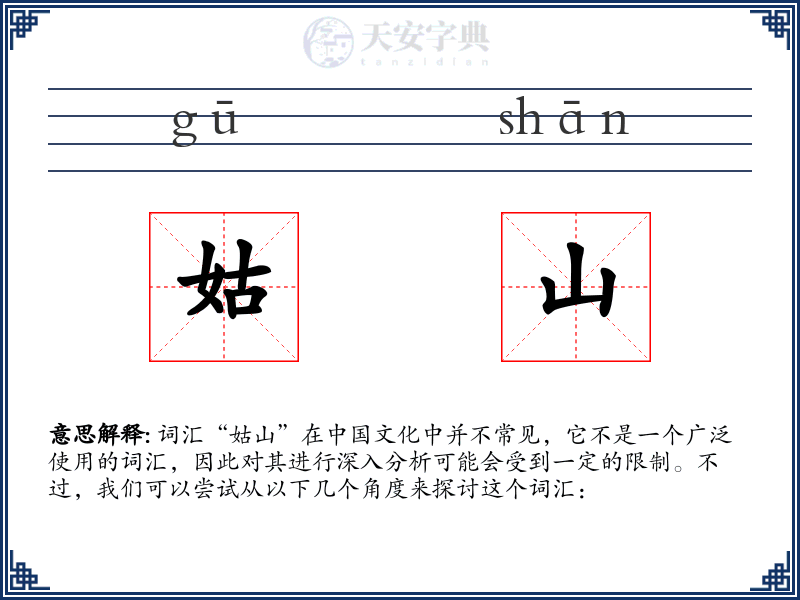 姑山