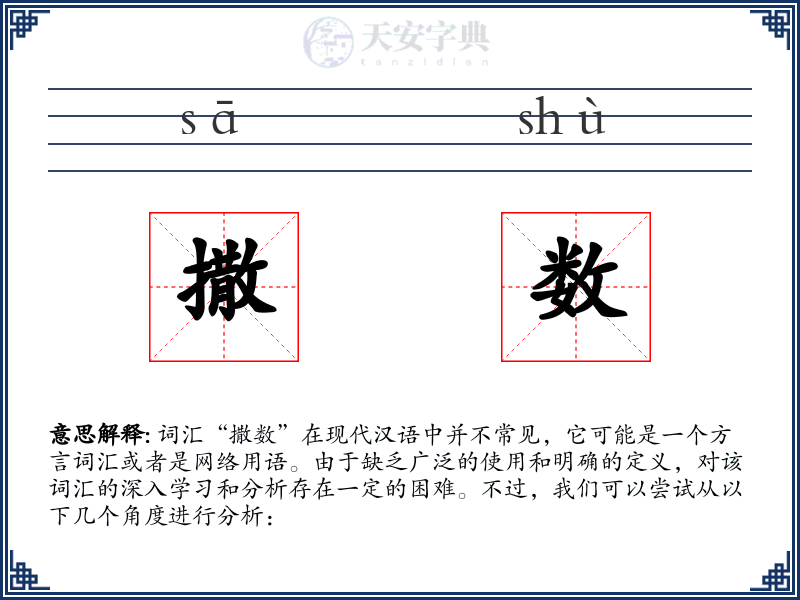 撒数