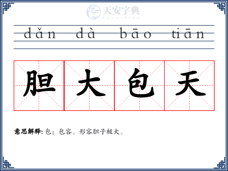 胆大包天