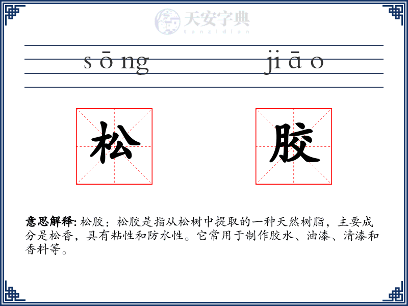 松胶