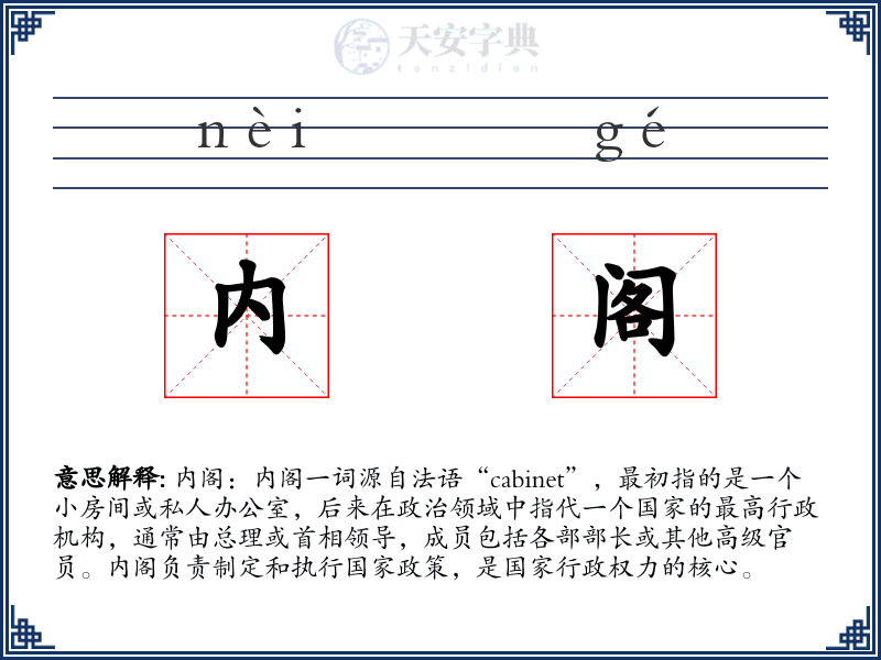 内阁