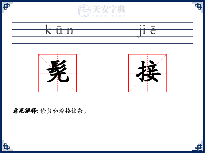 髡接