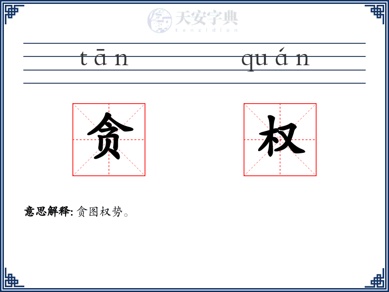贪权