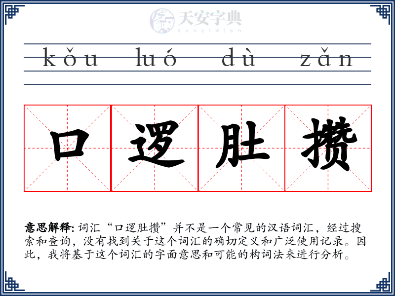 口逻肚攒