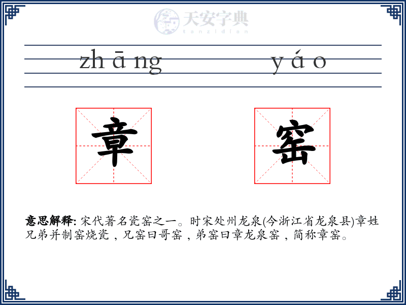 章窑