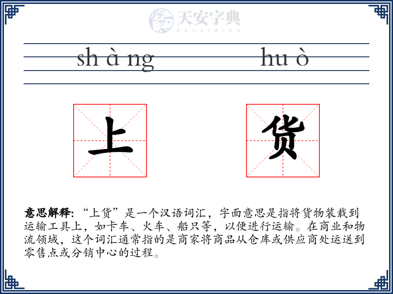 上货