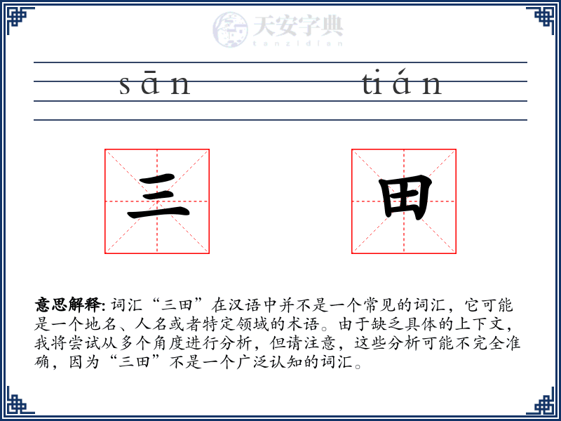 三田