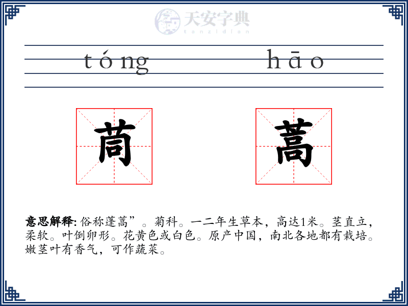 茼蒿