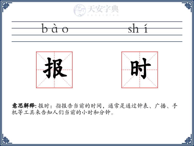 报时