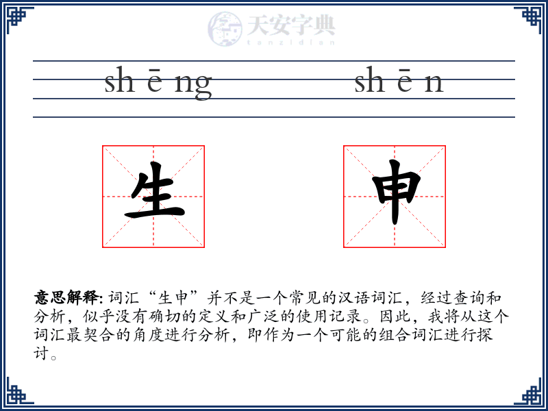 生申
