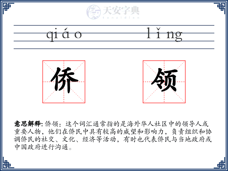 侨领