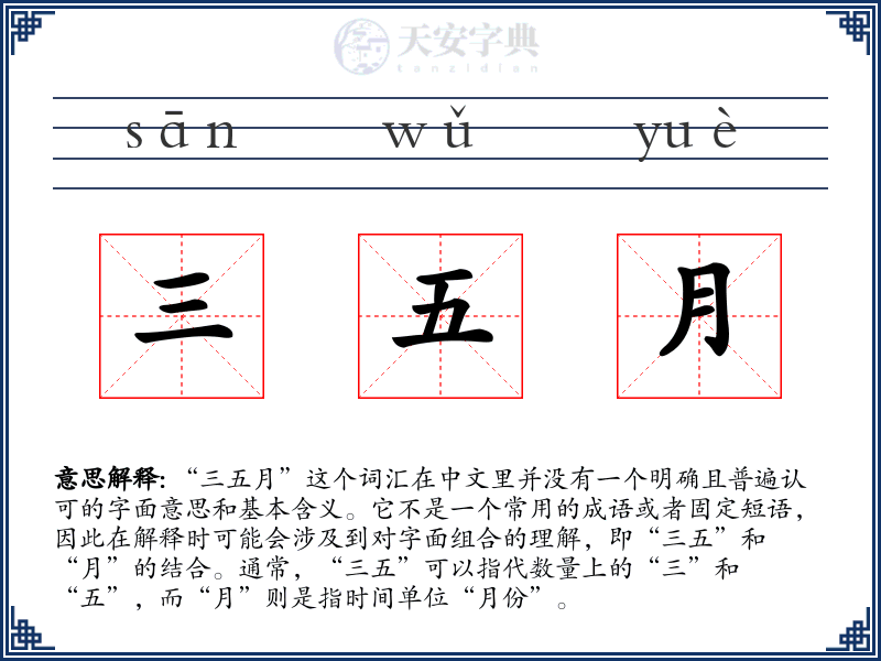 三五月