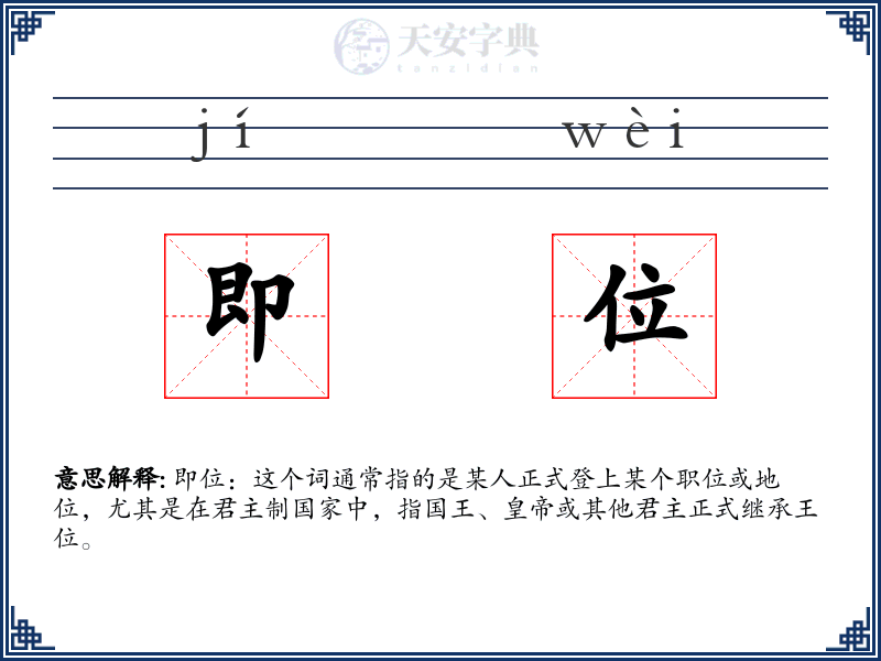 即位