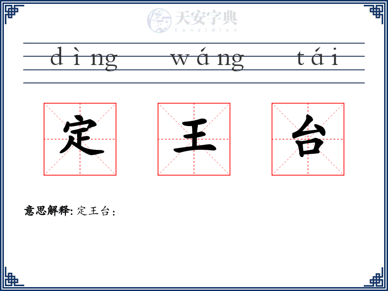 定王台