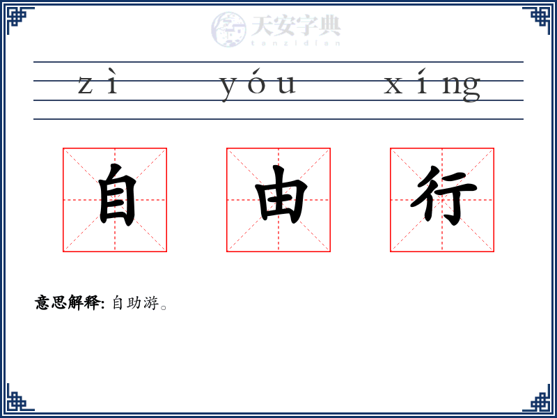 自由行