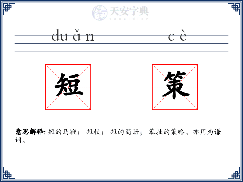 短策