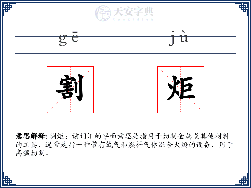 割炬