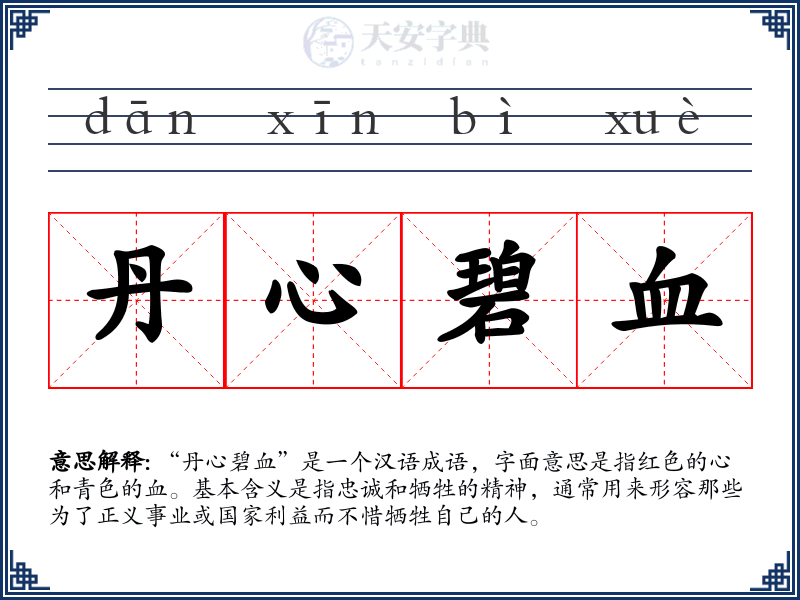 丹心碧血