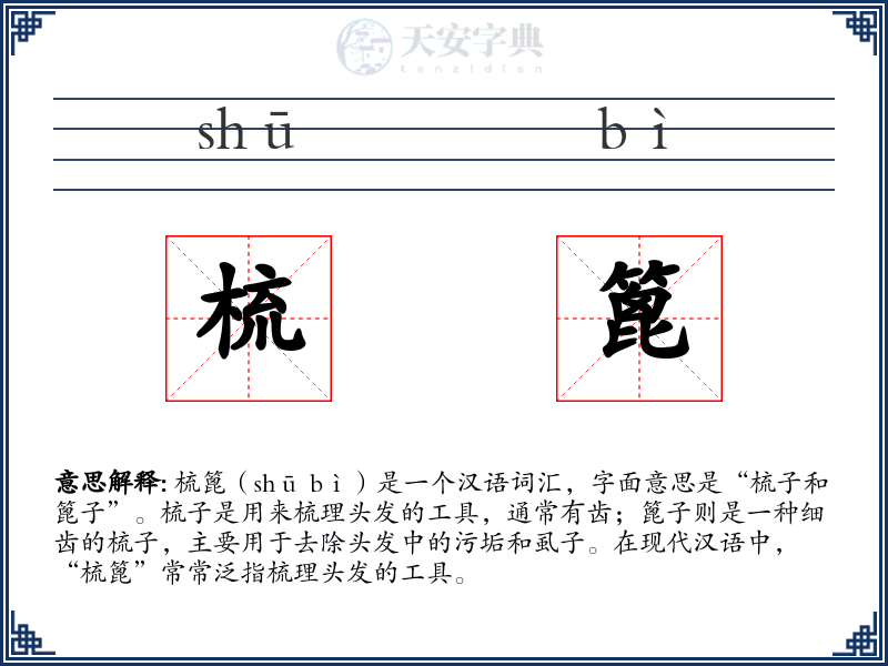 梳篦
