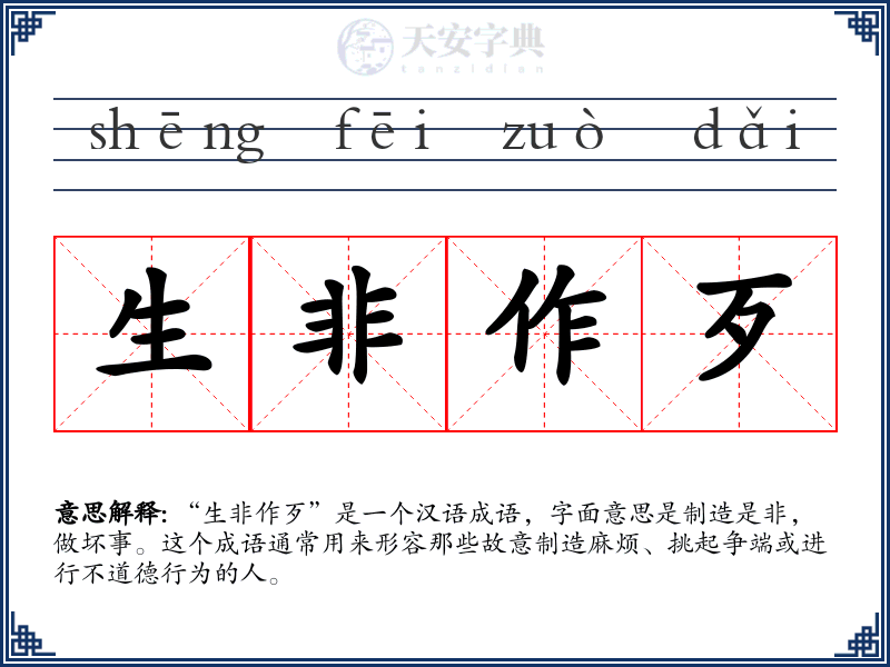 生非作歹