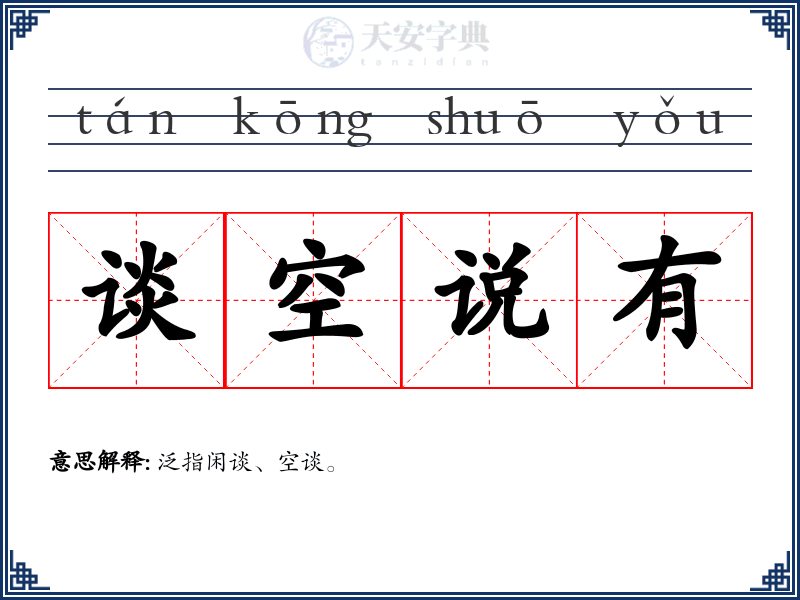 谈空说有