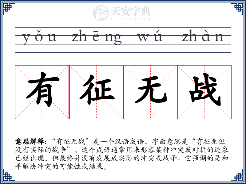 有征无战