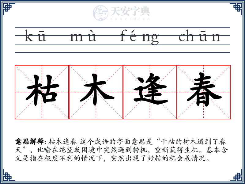 枯木逢春