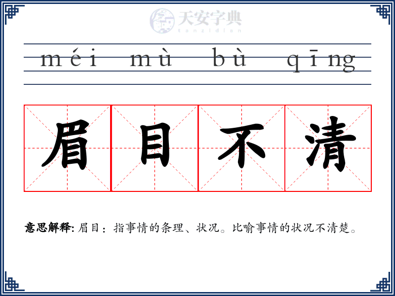 眉目不清
