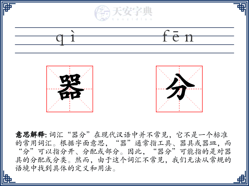 器分
