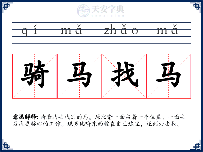 骑马找马