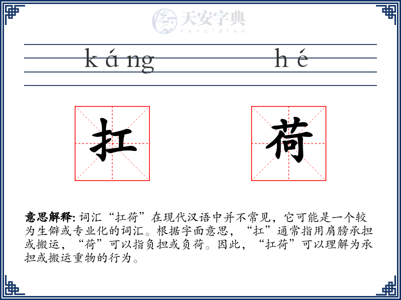 扛荷