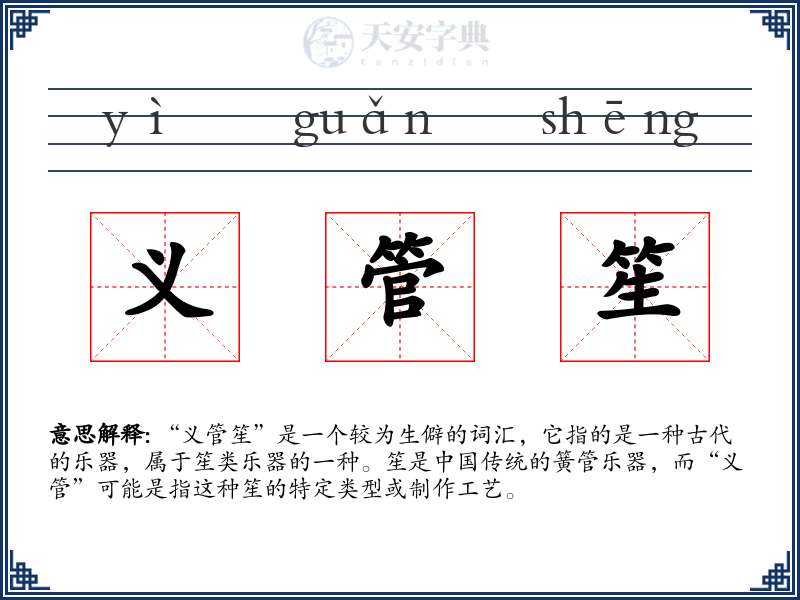 义管笙