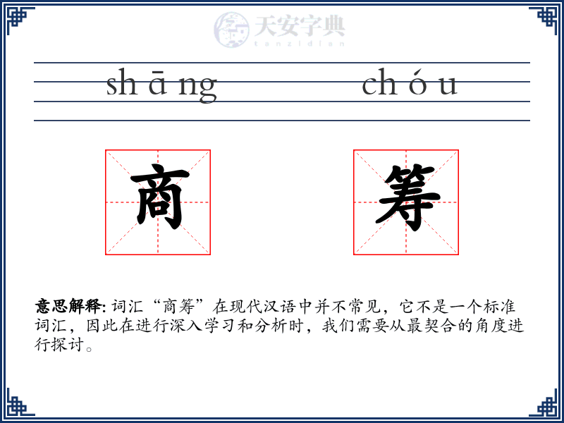 商筹