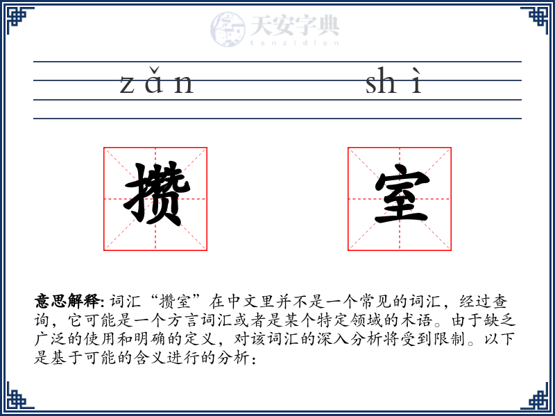 攒室